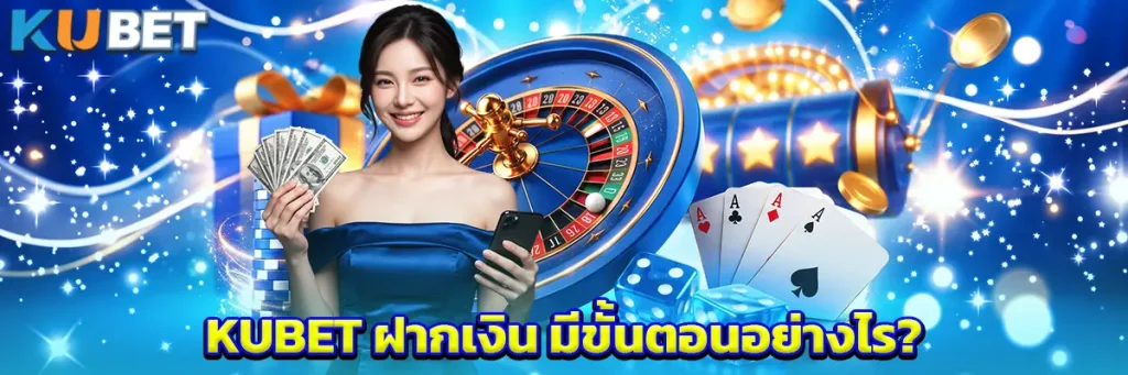 KUBET ฝากเงิน มีขั้นตอนอย่างไร?