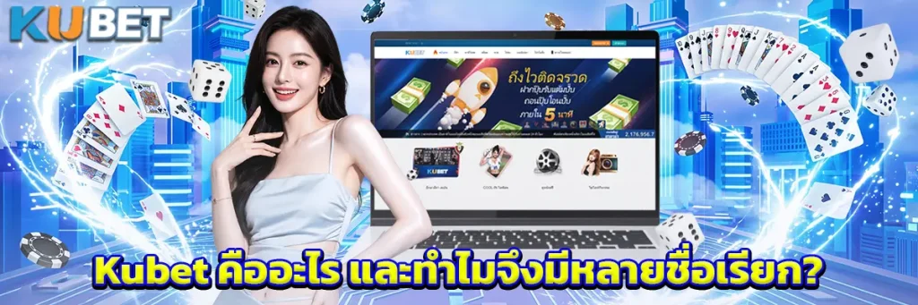 Kubet คืออะไร และทำไมจึงมีหลายชื่อเรียก?