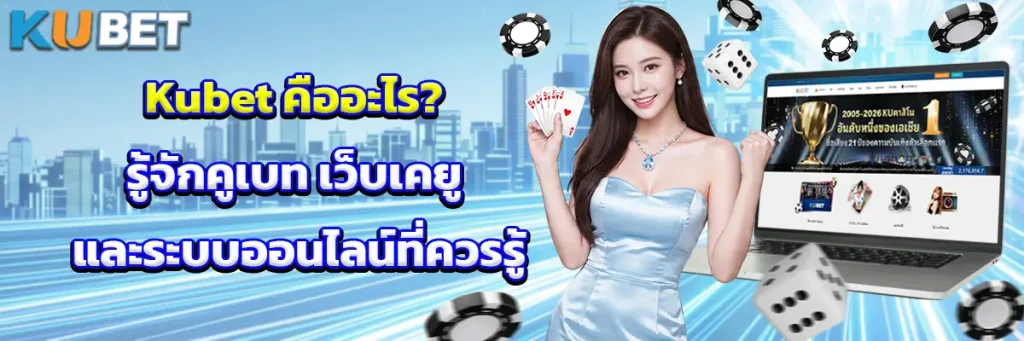 Kubet คืออะไร? รู้จักคูเบท เว็บเคยู และระบบออนไลน์ที่ควรรู้