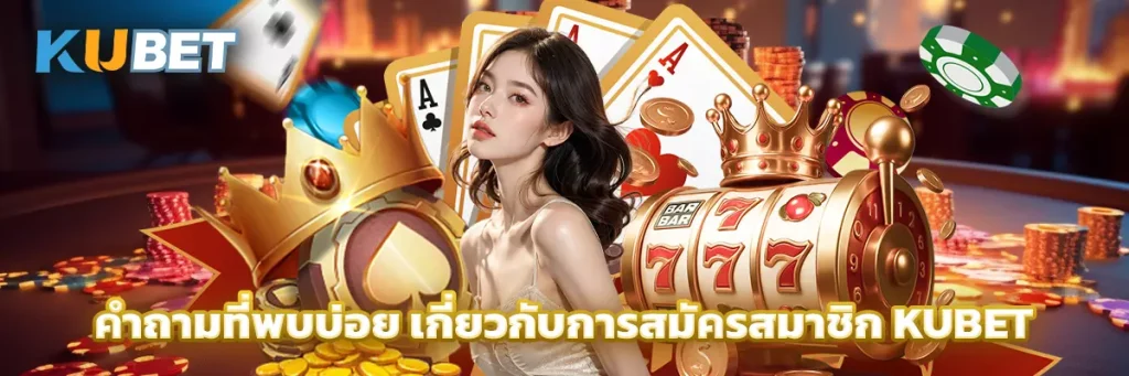 คำถามที่พบบ่อย เกี่ยวกับการสมัครสมาชิก