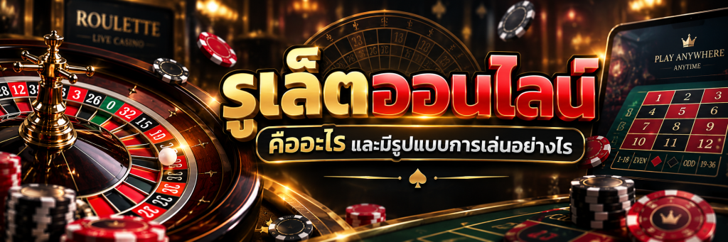 รูเล็ตออนไลน์ คืออะไร และมีรูปแบบการเล่นอย่างไร