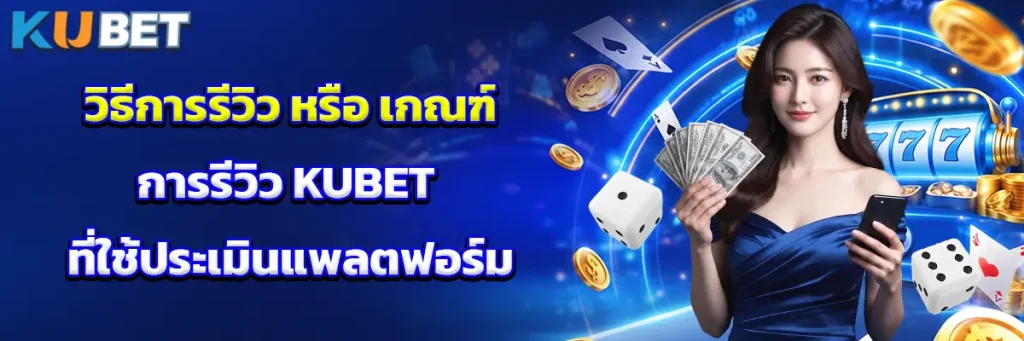 วิธีการรีวิว หรือ เกณฑ์การรีวิว KUBET ที่ใช้ประเมินแพลตฟอร์ม