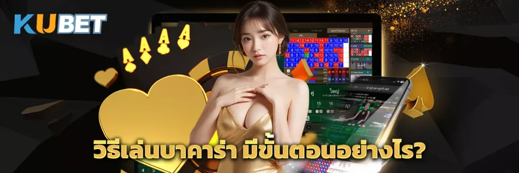 วิธีเล่นบาคาร่า มีขั้นตอนอย่างไร?