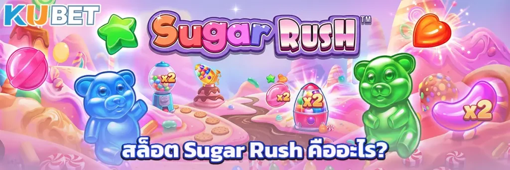 สล็อต Sugar Rush คืออะไร?