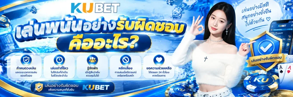 เล่นพนันอย่างรับผิดชอบ คืออะไร?