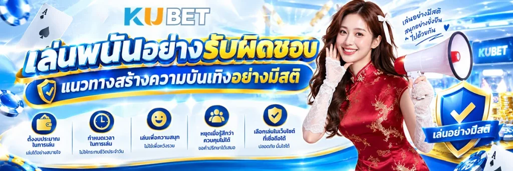 เล่นพนันอย่างรับผิดชอบ แนวทางสร้างความบันเทิงอย่างมีสติและปลอดภัย